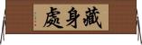 藏身處 Horizontal Wall Scroll