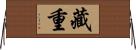 藏重 Horizontal Wall Scroll