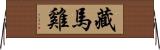 藏馬雞 Horizontal Wall Scroll