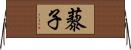 藜子 Horizontal Wall Scroll