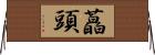 藠頭 Horizontal Wall Scroll