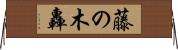 藤の木轟 Horizontal Wall Scroll