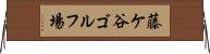 藤ケ谷ゴルフ場 Horizontal Wall Scroll