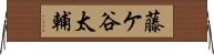 藤ケ谷太輔 Horizontal Wall Scroll