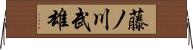 藤ノ川武雄 Horizontal Wall Scroll