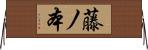 藤ノ本 Horizontal Wall Scroll