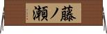 藤ノ瀬 Horizontal Wall Scroll