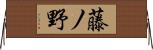 藤ノ野 Horizontal Wall Scroll