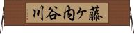 藤ヶ内谷川 Horizontal Wall Scroll
