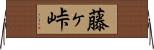 藤ヶ峠 Horizontal Wall Scroll