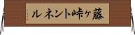 藤ヶ峠トンネル Horizontal Wall Scroll