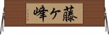 藤ヶ峰 Horizontal Wall Scroll
