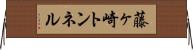 藤ヶ崎トンネル Horizontal Wall Scroll