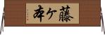 藤ヶ本 Horizontal Wall Scroll