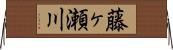 藤ヶ瀬川 Horizontal Wall Scroll