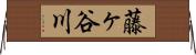 藤ヶ谷川 Horizontal Wall Scroll