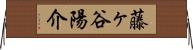 藤ヶ谷陽介 Horizontal Wall Scroll