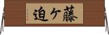藤ヶ迫 Horizontal Wall Scroll