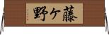 藤ヶ野 Horizontal Wall Scroll