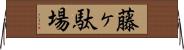 藤ヶ駄場 Horizontal Wall Scroll