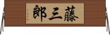 藤三郎 Horizontal Wall Scroll