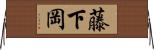藤下岡 Horizontal Wall Scroll