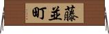 藤並町 Horizontal Wall Scroll