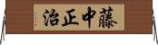 藤中正治 Horizontal Wall Scroll