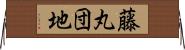 藤丸団地 Horizontal Wall Scroll