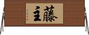 藤主 Horizontal Wall Scroll
