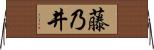 藤乃井 Horizontal Wall Scroll