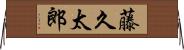 藤久太郎 Horizontal Wall Scroll