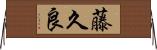 藤久良 Horizontal Wall Scroll
