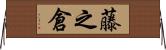 藤之倉 Horizontal Wall Scroll