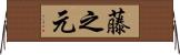 藤之元 Horizontal Wall Scroll