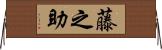 藤之助 Horizontal Wall Scroll