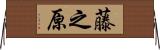 藤之原 Horizontal Wall Scroll
