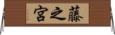 藤之宮 Horizontal Wall Scroll
