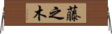 藤之木 Horizontal Wall Scroll
