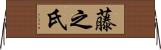 藤之氏 Horizontal Wall Scroll
