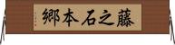 藤之石本郷 Horizontal Wall Scroll