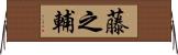 藤之輔 Horizontal Wall Scroll