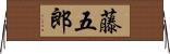藤五郎 Horizontal Wall Scroll
