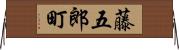 藤五郎町 Horizontal Wall Scroll