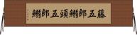 藤五郎鰯 Horizontal Wall Scroll