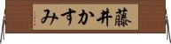 藤井かすみ Horizontal Wall Scroll