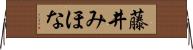 藤井みほな Horizontal Wall Scroll