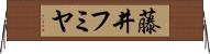 藤井フミヤ Horizontal Wall Scroll