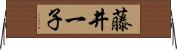 藤井一子 Horizontal Wall Scroll