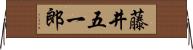 藤井五一郎 Horizontal Wall Scroll